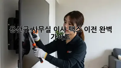 용산구 사무실 이사, 팩스 이전 완벽 가이드 📠🏢