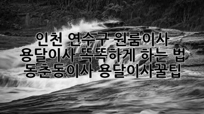 📦💨 인천 연수구 원룸이사, 용달이사 똑똑하게 하는 법! #동춘동이사 #용달이사꿀팁