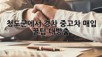 청도군에서 경차 중고차 매입? 😎 꿀팁 대방출!