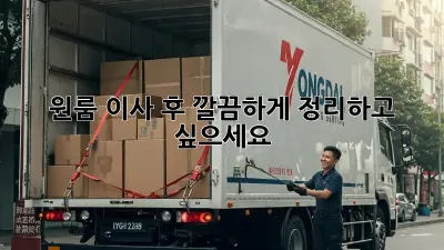 원룸 이사 후, 깔끔하게 정리하고 싶으세요?
