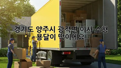 경기도 양주시 광적면 이사? 소형 용달이 딱이에요!