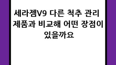 세라젬V9: 척추 건강, 새 지평을 열다