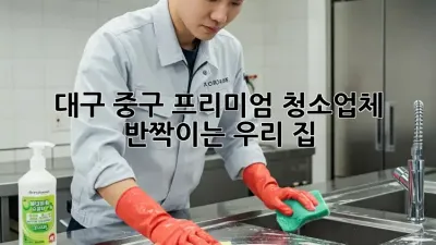 대구 중구 프리미엄 청소업체 ✨ 반짝이는 우리 집!