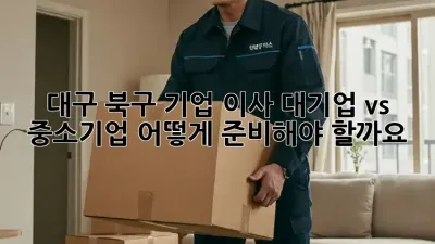 대구 북구 기업 이사: 대기업 vs 중소기업, 어떻게 준비해야 할까요?