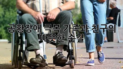 공황장애 극복: 가족과 친구의 따뜻한 손길