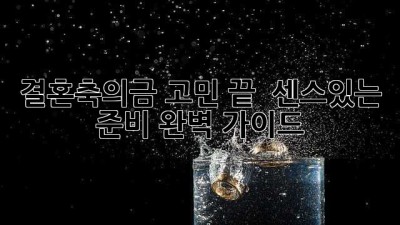 결혼축의금 고민 끝! 💖 센스있는 준비 완벽 가이드 👰🤵